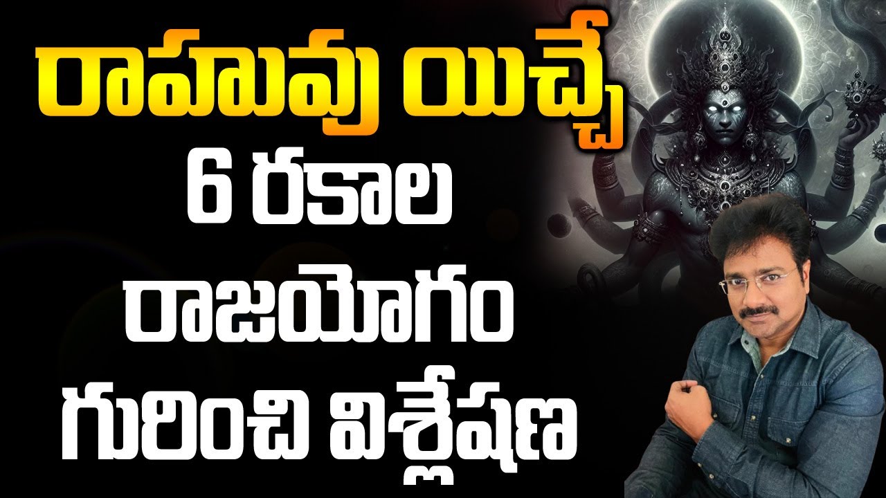 రాహువు ఇచ్చే ఆరు రకాల రాజయోగం గురించి విశ్లేషణ? // మీ రాజేష్ //