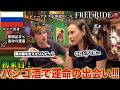 【奇跡】ジャーナリスト専攻のロシア人カップルを夜のアメ横に連れ出したら、夜のバーで「日本の新聞記者」と出会って熱く語り合う！　#FREERIDE #外国人 #おもてなし