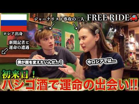 【奇跡】ジャーナリスト専攻のロシア人カップルを夜のアメ横に連れ出したら、夜のバーで「日本の新聞記者」と出会って熱く語り合う！ #FREERIDE #外国人 #おもてなし