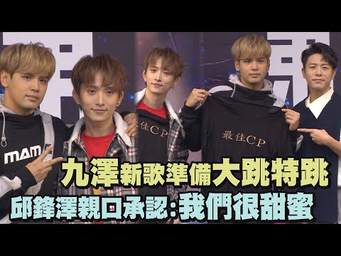 【舞狼再現】九澤新歌準備大跳特跳?! 邱鋒澤親口承認:我們很甜蜜