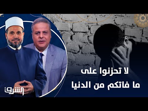 لكيلا تأسوا على ما فاتكم ولا تفرحوا بما آتاكم مع الدكتور سلامة عبد القوي وأكرم منسي