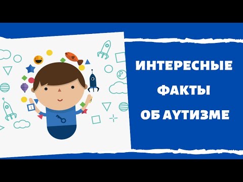 ФАКТЫ ОБ АУТИЗМЕ