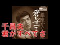 千昌夫 君がすべてさ(くろまつさん)