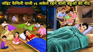 जॉइंट फैमिली वाली vs अकेले रहने वाली बहुओं की नींद||Sleep quality of daughters-in-law living in join
