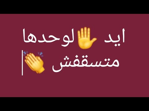 ايد لوحده متسقفش 