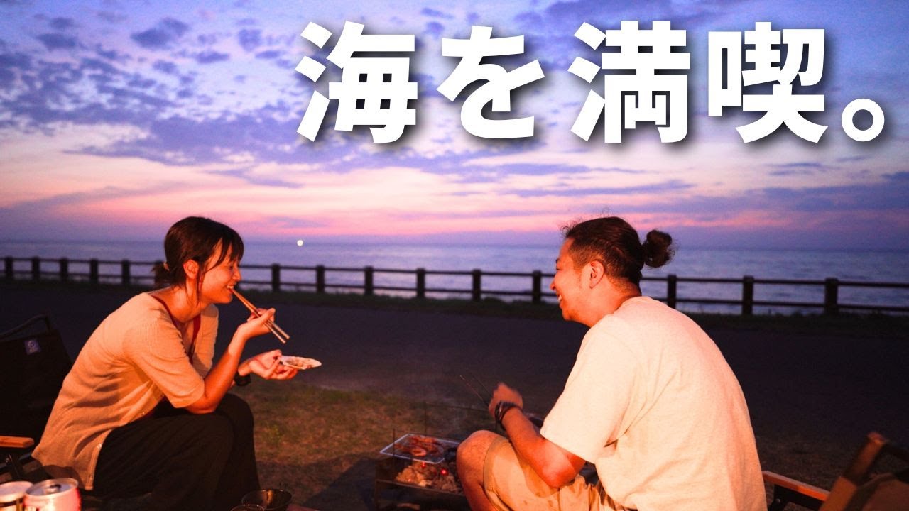 【夫婦キャンプ】日本海を一望できる大人気キャンプ場！夕陽を見ながら食べる海鮮が旨すぎた！