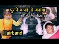 क्या आप भी फेक देते है पुराने ऊन के कपड़े ?? #vlog #old #clothing #diy #diyhairband #diyhairstyles