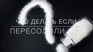 Что делать если ПЕРЕСОЛИЛИ СУП👁(Что делать если ПЕРЕСОЛИЛИ СУП. Этот метод подходит для многих блюд, которые вы пересолили. Смотрите это..., 2016-03-24T19:35:18.000Z)