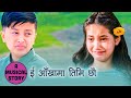 E aakhama timi chhau  a musical story  melina rai  nai nabhannu la 5   anubhav regmi  sendrina