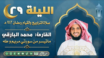 سورة مريم وطه مع الدعاء من ليالي رمضان ١٤٤٣ | القارئ: محمد زاهر البارقي