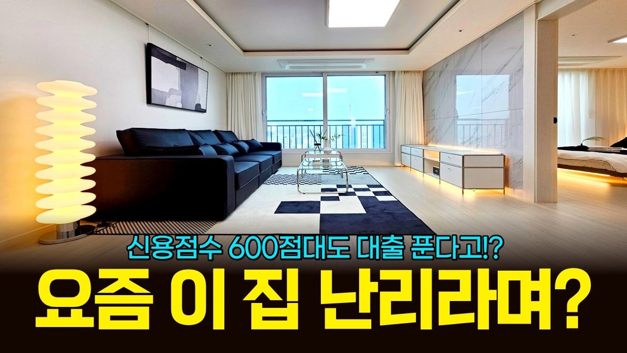 요즘 이 집 난리라며? 신용점수 600점대도 대출 판다는 2억대 1군 브랜드 간석동 월드메르디앙 베네가 (매물 2337)