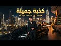 كذبة جميلة أغنية عربية حزينة ومؤثرة 2026 