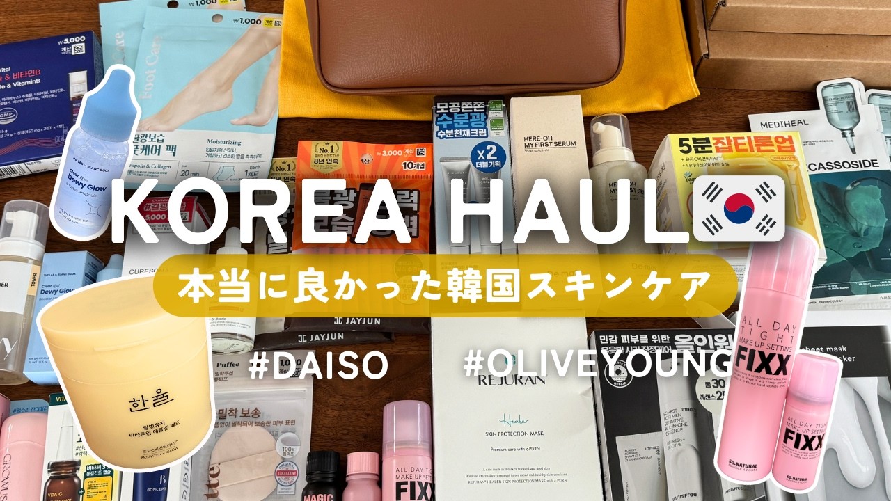 【韓国購入品】おすすめスキンケア！オリーブヤング＆ダイソー｜実際に使ってみた良かった商品ご紹介