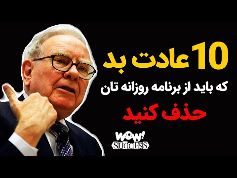 موفقیت 10 عادت بد که باید از برنامه روزانه تان حذف کنید