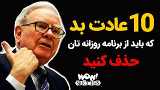 موفقیت : 10 عادت بد که باید از برنامه روزانه تان حذف کنید screenshot 2