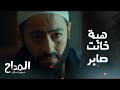هبة خانت صابر بعد ما قتلت امها الحلقة 11 مسلسل المداح اسطورة العشق مشهد حزين