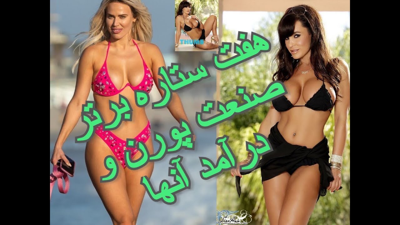 ⁣هفت تا از تاب ترین پورن استار جهان و درآمد آنها 2020