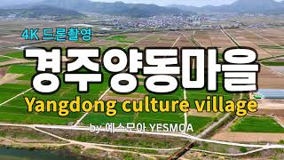 Yangdong Village in Gyeongju, South Korea  경주 양동마을, 세계문화유산