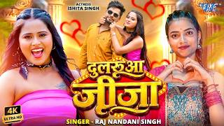 #Raj Nandani Singh | Ft Ishita Singh (4K Video) दुलरुआ जीजा | New #Bhojpuri Song 2026