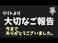 リリトのプロレスらぼより大切なおしらせです。