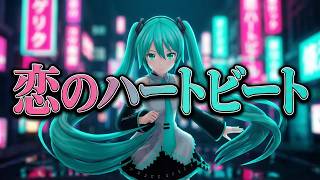 恋のハートビート  【初音ミクオリジナル曲】By　nobuyoshi ito #初音ミク #ボカロ #ダンス