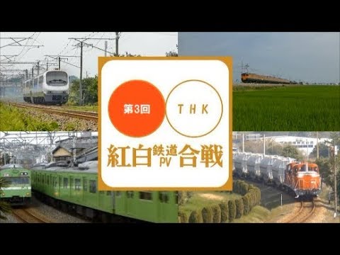 第3回紅白鉄道PV合戦　開催のお知らせ
