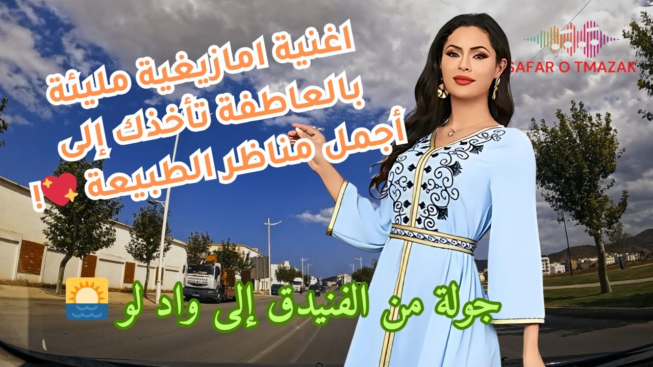جولة من الفنيدق إلى واد لو 🌅 | اغنية امازيغية مليئة بالعاطفة تأخذك إلى ...