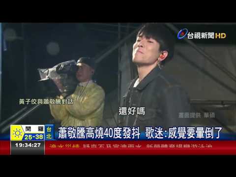 蕭敬騰染A流高燒40度恐缺席hito頒獎