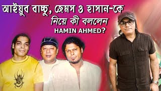 আইয়ুব বাচ্চু, জেমস ও হাসানের অজানা গল্প বললেন Hamin Ahmed | ARK | LRB | NOGORBAUL | Newsg24 | 2020