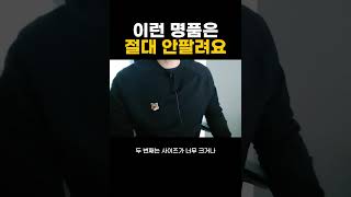 모든 명품을 싸게만 수입한다고 해서 돈을 남기고 팔 수 있는 건 아니에요 절대 안팔리는 명품들도 있는데요