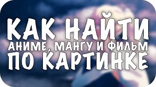 КАК НАЙТИ АНИМЕ, МАНГУ, ФИЛЬМЫ ПО КАРТИНКЕ КАК НАЙТИ АНИМЕ, МАНГУ, ФИЛЬМЫ ПО КАРТИНКЕ