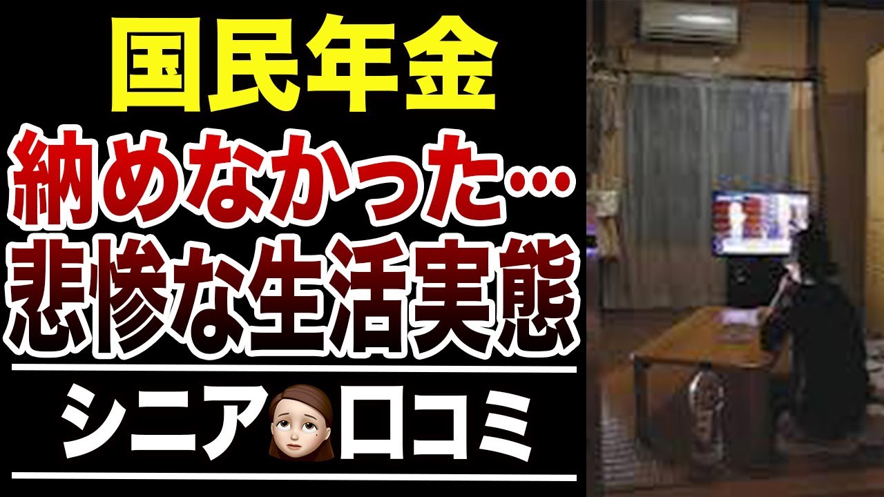 【老後貧乏】国民年金が未納だった…シニアの悲惨すぎる生活実態！口コミ30選紹介します