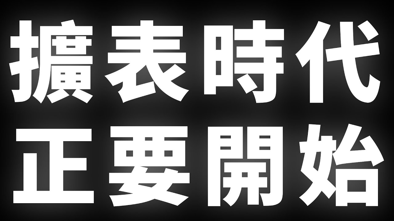 擴表時代，正要開始 