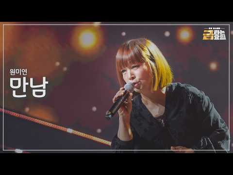 [클린버전] 원미연 - 만남 🎖️금타는 금요일 27화🎖️ TV CHOSUN 260626 방송