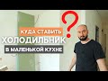 ПРАВИЛЬНОЕ РАЗМЕЩЕНИЕ ХОЛОДИЛЬНИКА В МАЛЕНЬКОЙ КУХНЕ | КАК СДЕЛАТЬ РЕМОНТ ПОД ПРОДАЖУ В КВАРТИРЕ Ч2