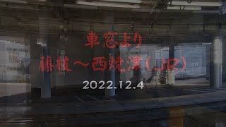車窓より　藤枝～西焼津（ＪＲ）　2022 12 4