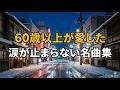 【涙腺崩壊】60歳以上が愛した昭和歌謡曲ヒット名曲ベスト 🎶 懐かしすぎて涙が止まらない永遠の名曲集|雪の札幌・ススキノのネオン街❄️|昭和音色