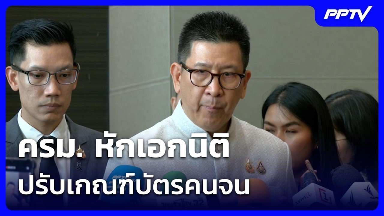ครม. หักเอกนิติ ปรับเกณฑ์บัตรคนจน | โชว์ข่าวเช้านี้ | 22 ก.ค. 69