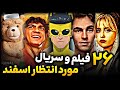 معرفی تمام فیلم و سریال های مورد انتظار اسفند ماه 1404  2026 خلاصه داستان و تاریخ