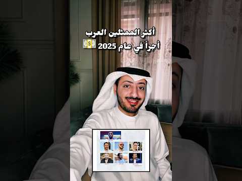 أكثر الممثلين أجرا لعام 2025  اكسبلور ترند مصر سوريا لبنان الكويت  