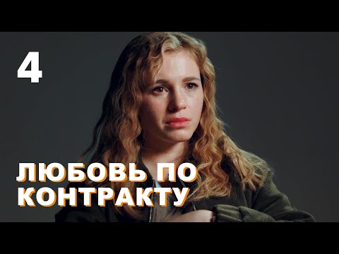 Любовь по контракту | Серия 4