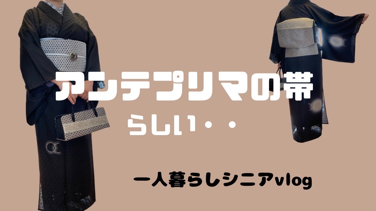 着物用バッグとお揃いの着物 アンテプリマの帯らしい/着物バックとお揃い - YouTube