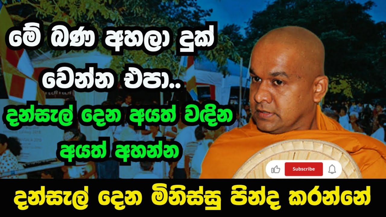 දන්සල් නම් දෙනවා තමයි ඒත් ඉතිං මෙහෙම නෙමේනෙ || ven mawarale baddiya thero