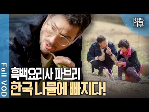 미슐랭⭐️셰프 <strong>파브리</strong>! K-할매들에게 나물 요리를 전수받다 | 나물의 민족 | KBS 20240921 방송