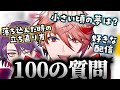 【まとめ】100の質問 セラフ・ダズルガーデン編【セラフ・ダズルガーデン/にじさんじ/渡会雲雀/切り抜き】