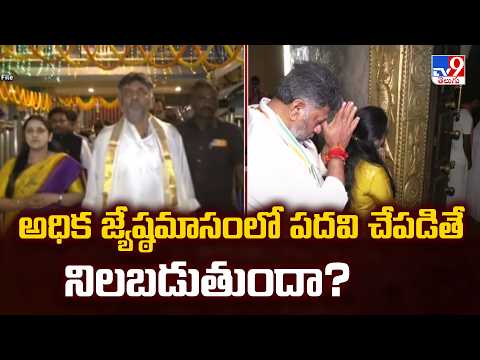 DK Shivakumar's Next Challenge:అధిక జ్యేష్ఠమాసంలో పదవి చేపడితే నిలబడుతుందా? - TV9 - TV9