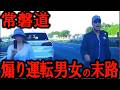 【常磐道煽り運転】煽り運転をしたDQN宮崎文夫の生い立ちと事件後の現在 ガラケー女との出会いとは