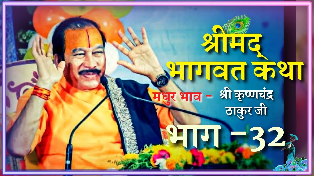 Shrimad Bhagwat Katha (Part-32) || Shri Krishna Chand Thakurji || Jai Shri Krishna || R-Series ||