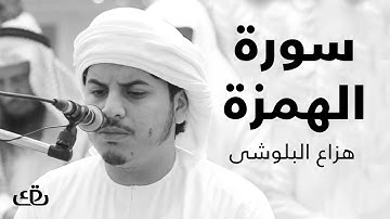 قاف كاف - سورة الهمزة بصوت الشيخ القارئ هزاع البلوشى