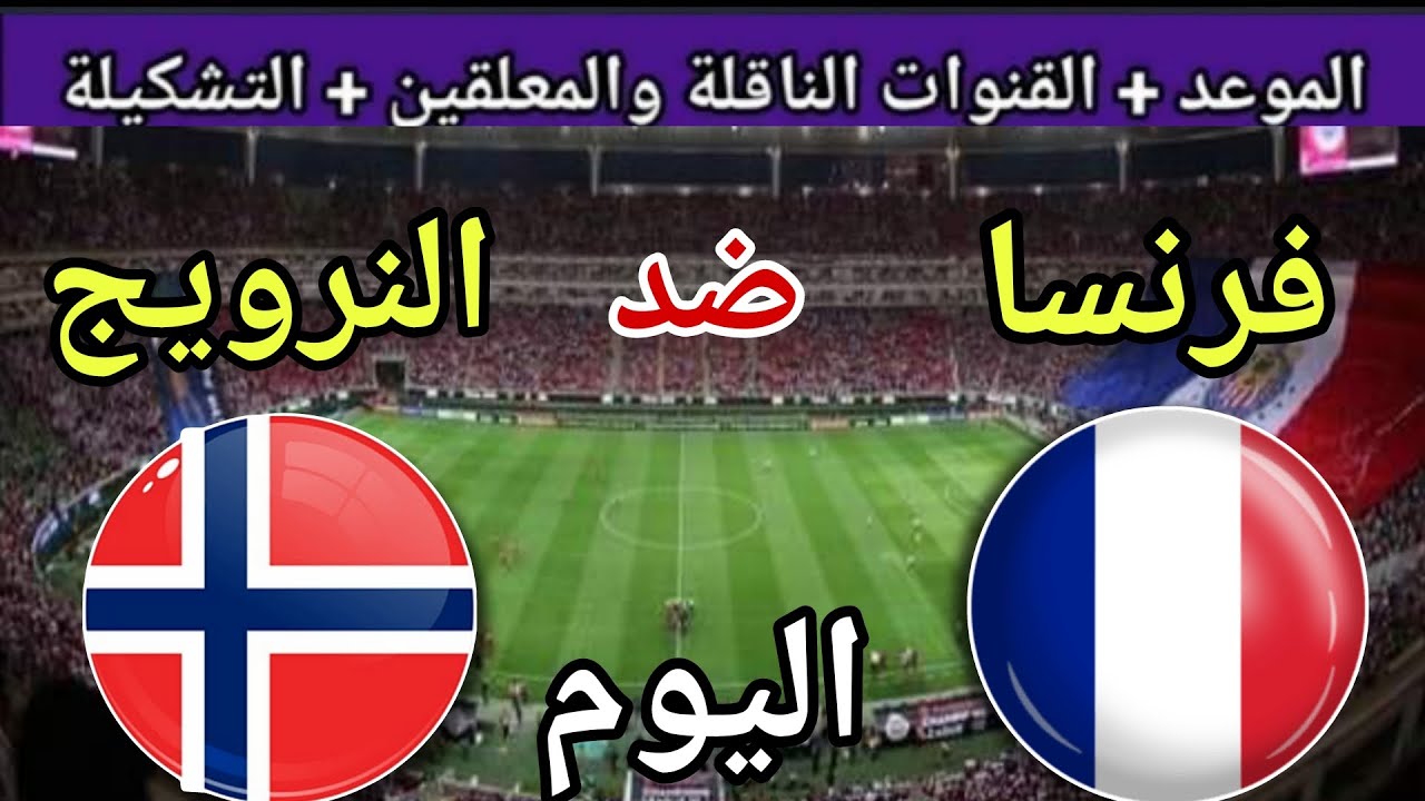 توقيت مباراة فرنسا ضد النرويج اليوم في دور ربع نهائي كأس العالم للشباب 2025 والقنوات الناقلة